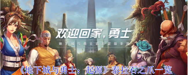 泰拉石之爪：起源里的神级武器怎么玩