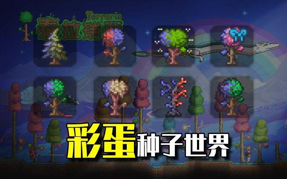 泰拉瑞亚隐藏地图全记录