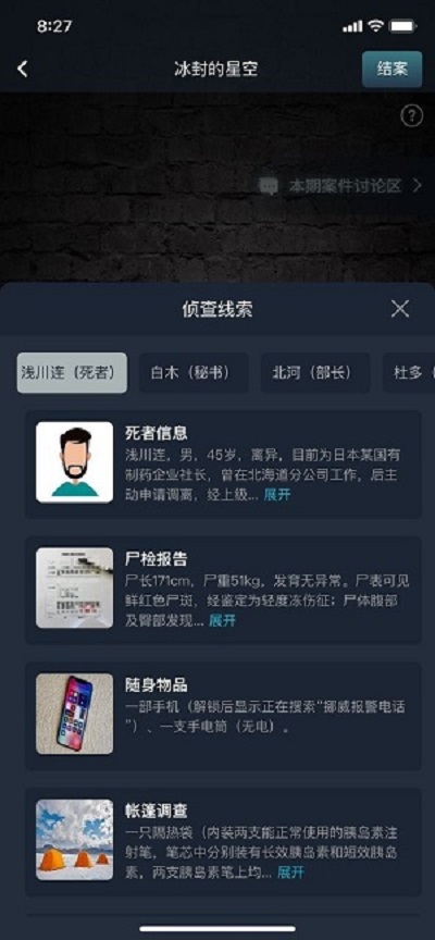 犯罪大师冰封的星空凶手揭晓：北河部长是答案全解析