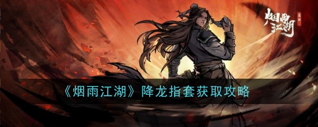 烟雨江湖降龙指套怎么样-获取攻略