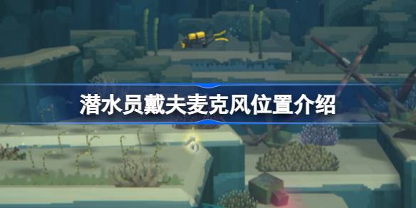 潜水员戴夫麦克风寻找指南：任务提示与具体位置