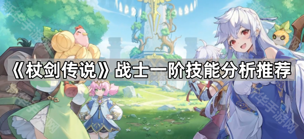 杖剑传说战士一阶技能怎么选？