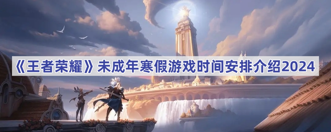 王者荣耀2024寒假未成年人游戏时间分配指南