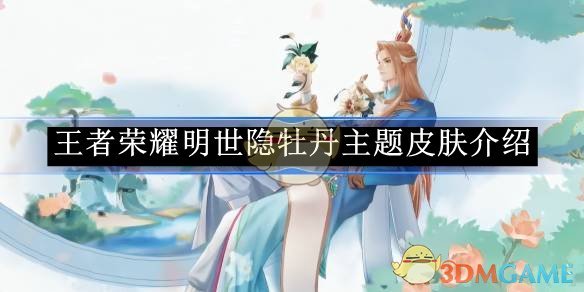 王者荣耀明世隐牡丹皮肤价值评估：是否值得入手？