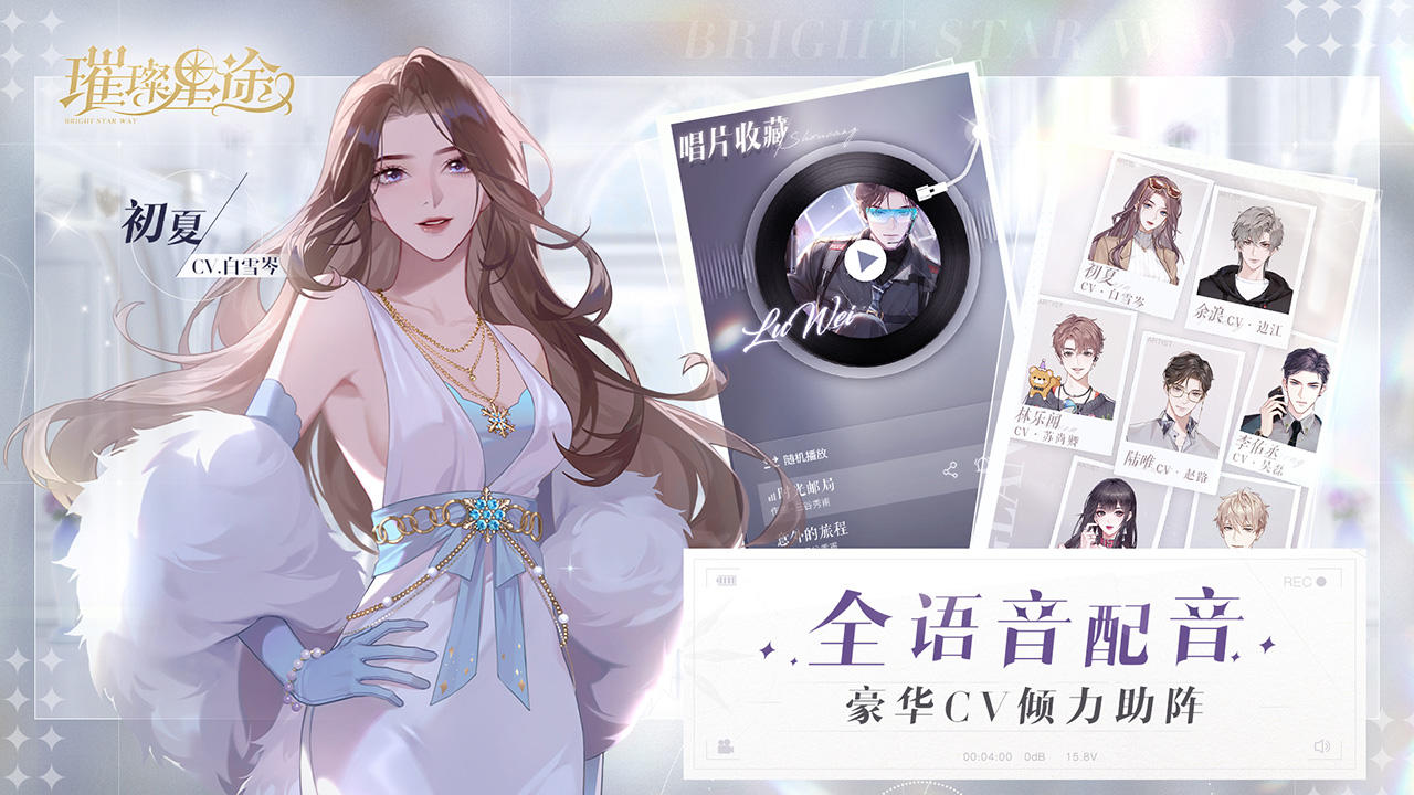 璀璨星途初夏角色信息详解：魅力与玩法深度解析