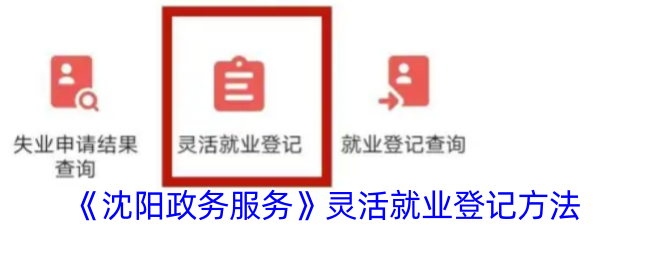 沈阳政务服务APP灵活就业登记全攻略