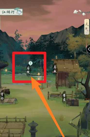 江湖悠悠后院解锁全攻略