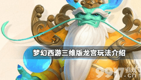 梦幻西游三维版龙宫玩法与技能全解析