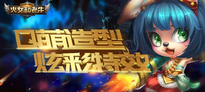 火女和老牛超V版：刀塔世界英雄养成与策略战斗的福利盛宴