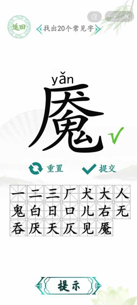 汉字找茬王:魇字的拆解乐趣