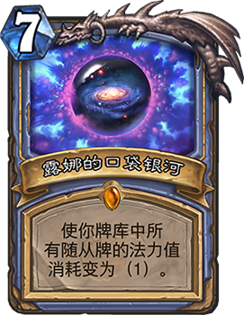 炉石传说露娜的口袋银河：法师传说法术深度评测
