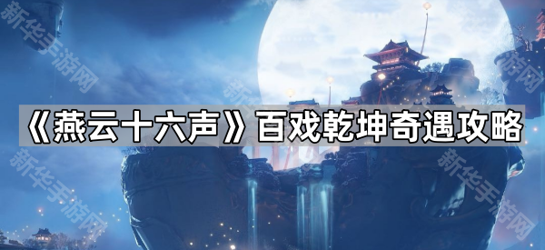 燕云十六声百戏乾坤奇遇怎么玩？凉州攻略全解析