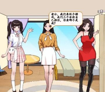 汉字找茬王通关秘籍：三人中选出老婆关卡攻略