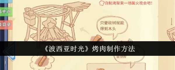 波西亚时光烤肉制作教程：从烧烤架到美味佳肴