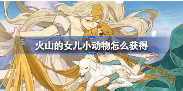 火山的女儿小动物礼物攻略：野马湖采集与当回合赠送技巧