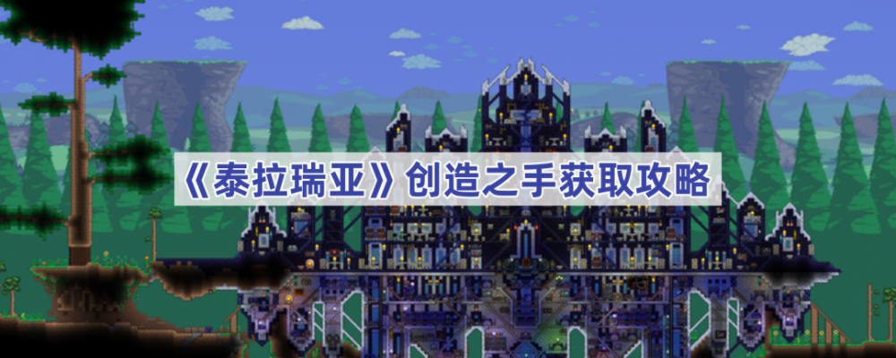 泰拉瑞亚创造之手获取攻略：完整步骤与所需材料