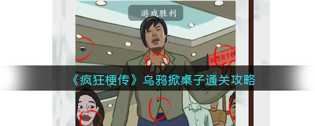 疯狂梗传通关秘籍：乌鸦掀桌子关卡全解析