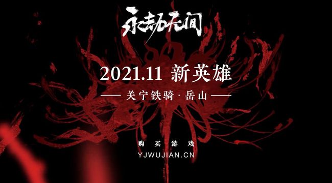 永劫无间岳山:神秘的铁骑何时降临