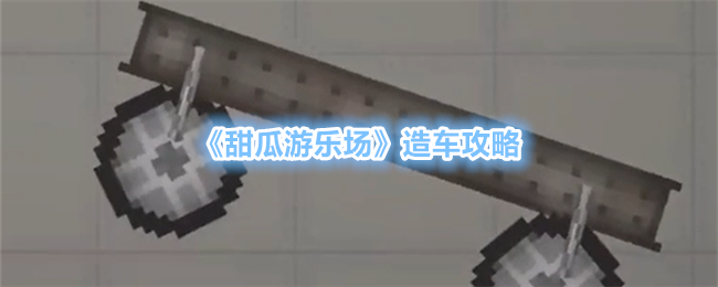 甜瓜游乐场造车全攻略：从零开始打造你的专属座驾