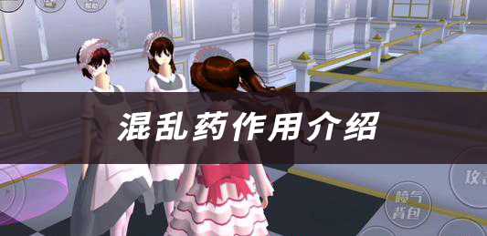 樱花校园模拟器混乱药:爱恨交织的神秘道具