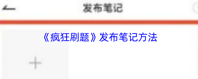 疯狂刷题APP发笔记全攻略：简单步骤与实用技巧