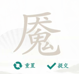 汉字找茬王:魇字的拆解乐趣