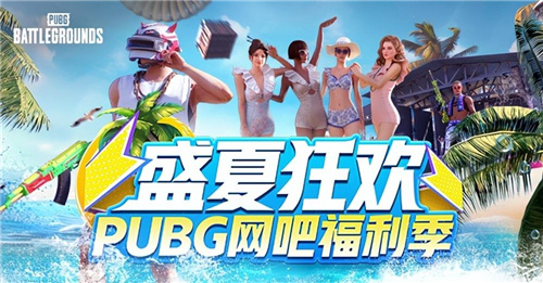 盛夏狂欢PUBG网吧福利季：轻松拿奖，夏日游戏盛宴