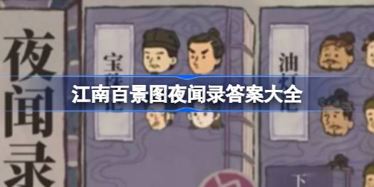 江南百景图夜闻录答案分享与解析