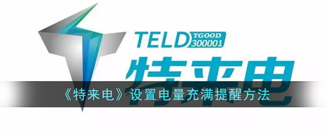 特来电充电提醒全攻略：轻松设置，告别电量焦虑