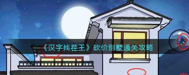 汉字找茬王砍价别墅通关全攻略