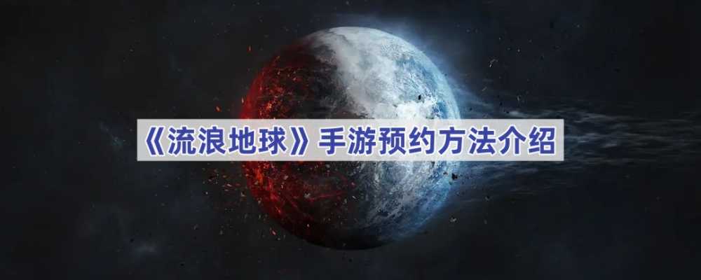 流浪地球手游预约全攻略