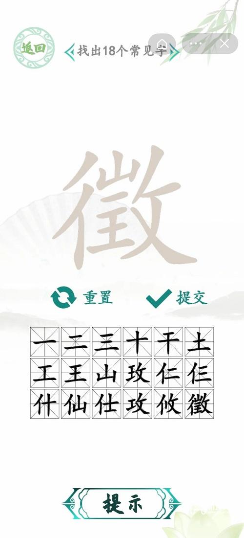 汉字找茬王徵关卡18字通关秘籍:拆字、组合与观察力大考验