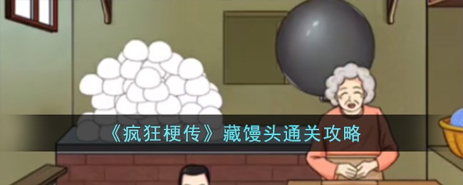 疯狂梗传藏馒头通关全攻略