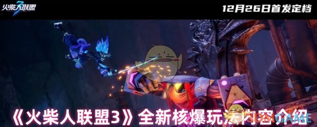火柴人联盟3深度评测：玩法丰富，体验有趣，值得尝试！