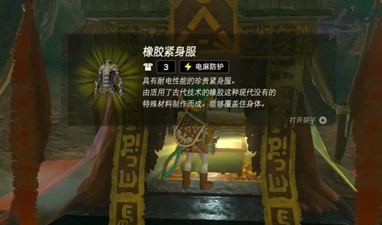 王国之泪橡胶紧身服的获取方法
