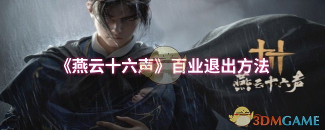 燕云十六声百业退出方法详解