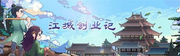 江城创业记NPC喜好详解：如何快速提升好感度