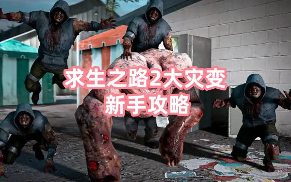 求生之路2大灾变手游新手避坑指南