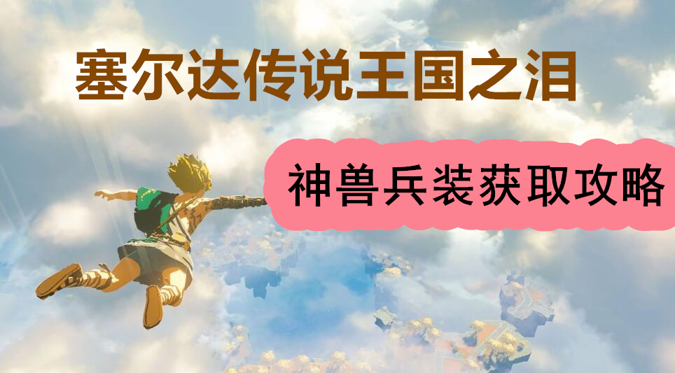 王国之泪神兽兵装的获取方法详解