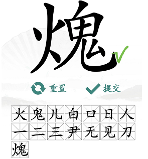 汉字找茬王火鬼关卡攻略：找出15个常见字答案详解