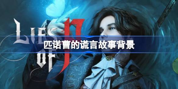 残酷童话新篇章：匹诺曹的谎言游戏背景深度解析
