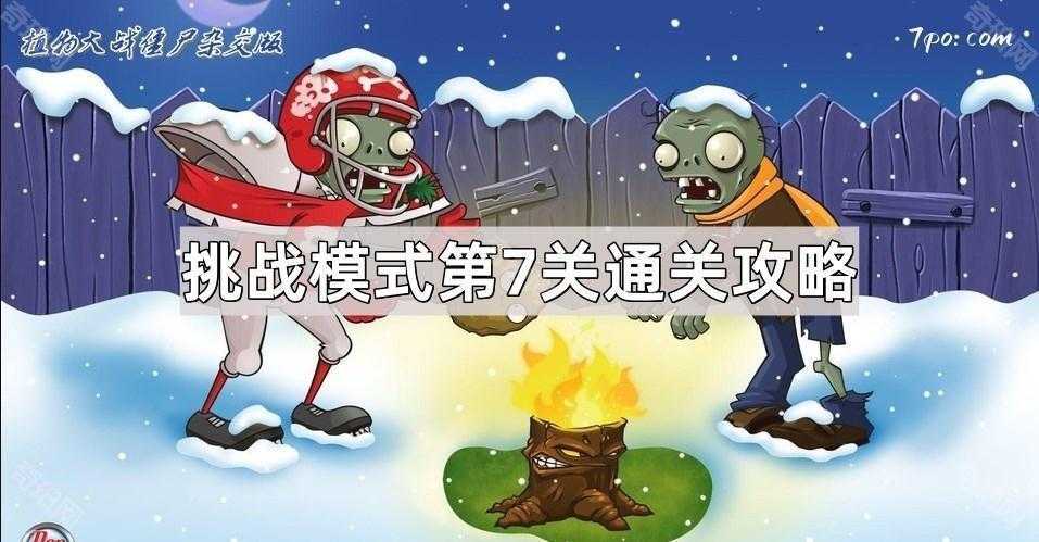 植物大战僵尸杂交版挑战模式第7关通关心得:详细攻略与布局技巧