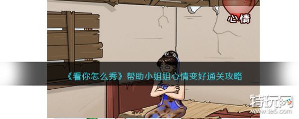 看你怎么秀小游戏通关全攻略