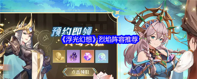 浮光幻想烈焰阵容怎么搭：灼烧流搭配思路与技巧