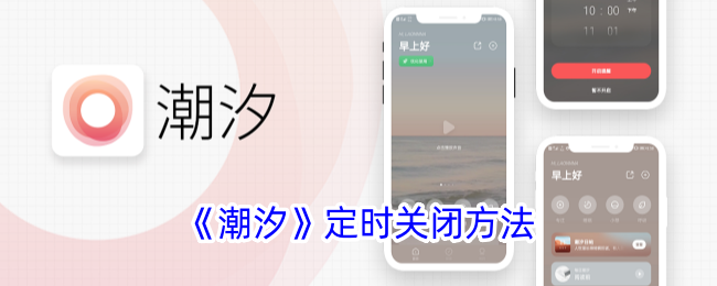 潮汐App定时关闭全攻略