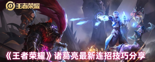 王者荣耀诸葛亮连招全攻略：这样玩才能秀翻全场