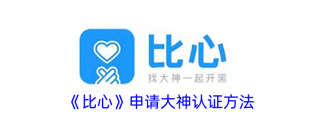 比心大神认证全攻略：详解申请方法与认证优势