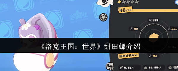 甜田螺在《洛克王国：世界》里的表现如何