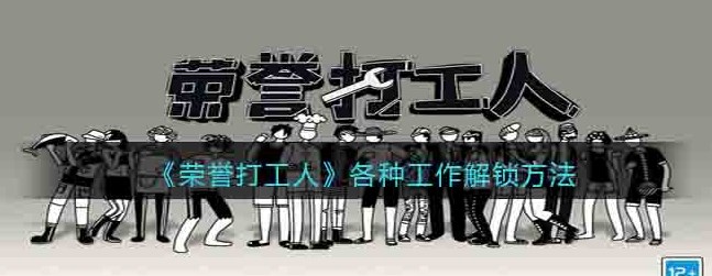 游戏工作解锁攻略：轻松搞定那些让人头疼的任务
