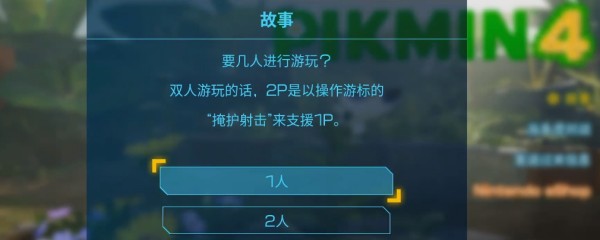 皮克敏4双人合作全攻略